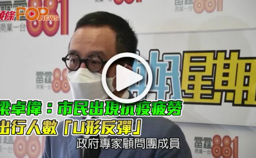 梁卓偉：市民出現抗疫疲勞  出行人數「U形反彈」