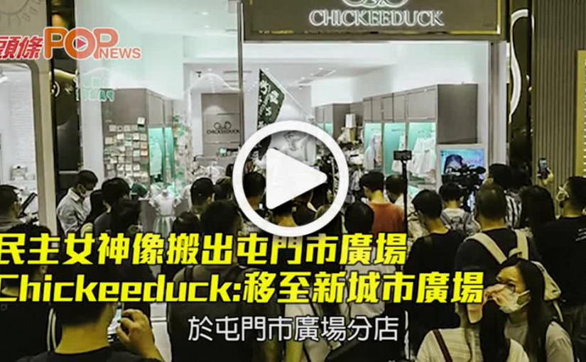 民主女神像搬出屯門市廣場 Chickeeduck:移至新城市廣場