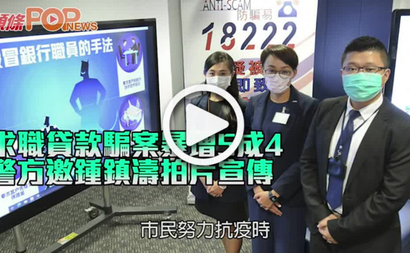 求職貸款騙案暴增5成4 警方邀鍾鎮濤拍片宣傳