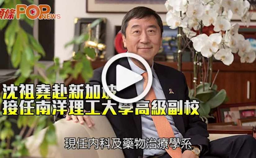 沈祖堯赴新加坡