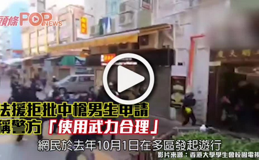 法援拒批中槍男生申請 稱警方「使用武力合理」