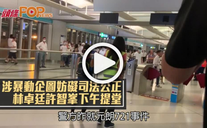 涉暴動企圖妨礙司法公正 林卓廷許智峯下午提堂