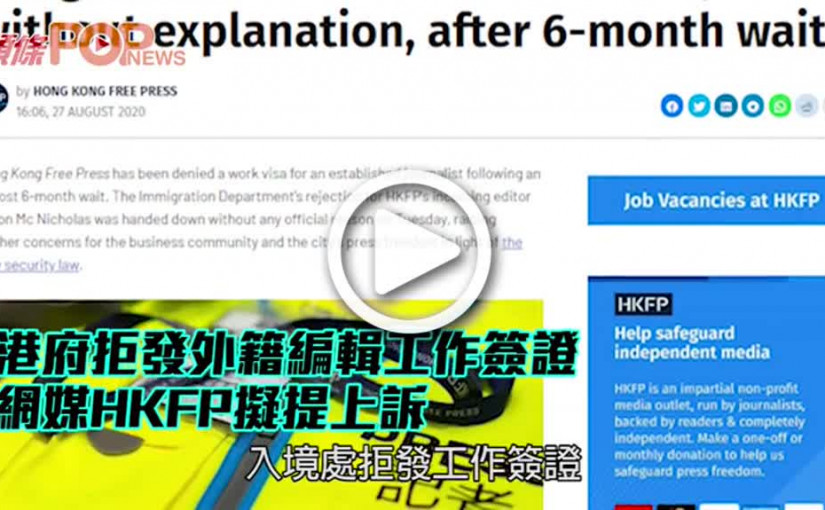 港府拒發外籍編輯工作簽證 網媒HKFP擬提上訴