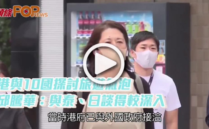 港與10國探討旅遊氣泡  邱騰華：與泰、日談得較深入