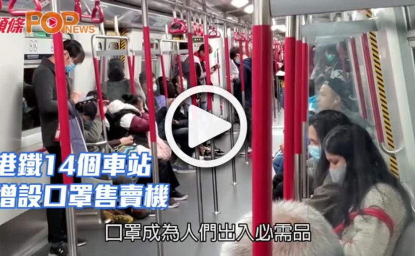 港鐵14個車站 增設口罩售賣機