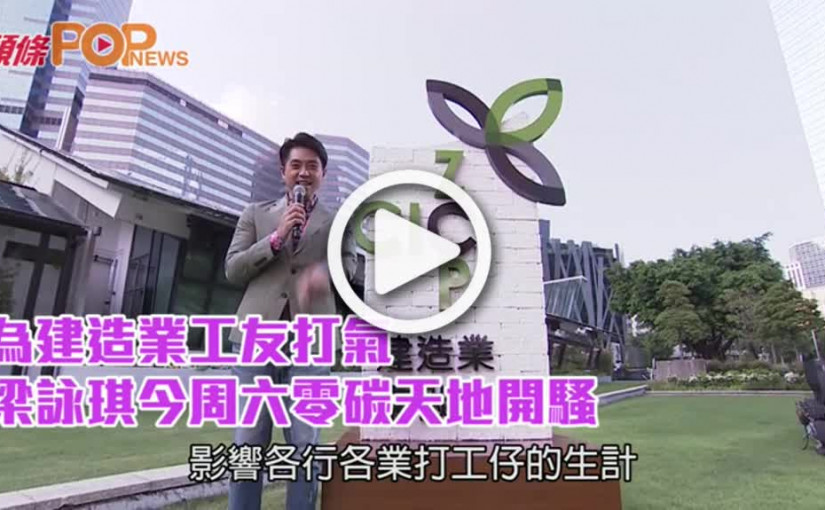 為建造業工友打氣  梁詠琪今周六零碳天地開騷