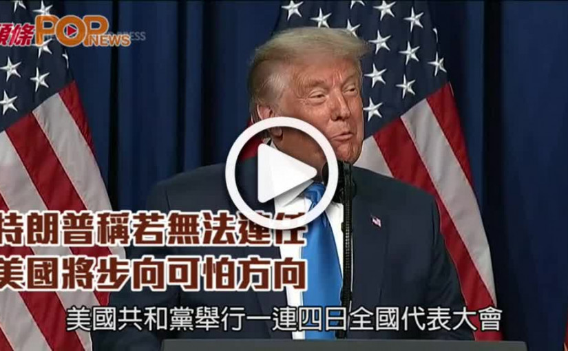 特朗普稱若無法連任  美國將步向可怕方向