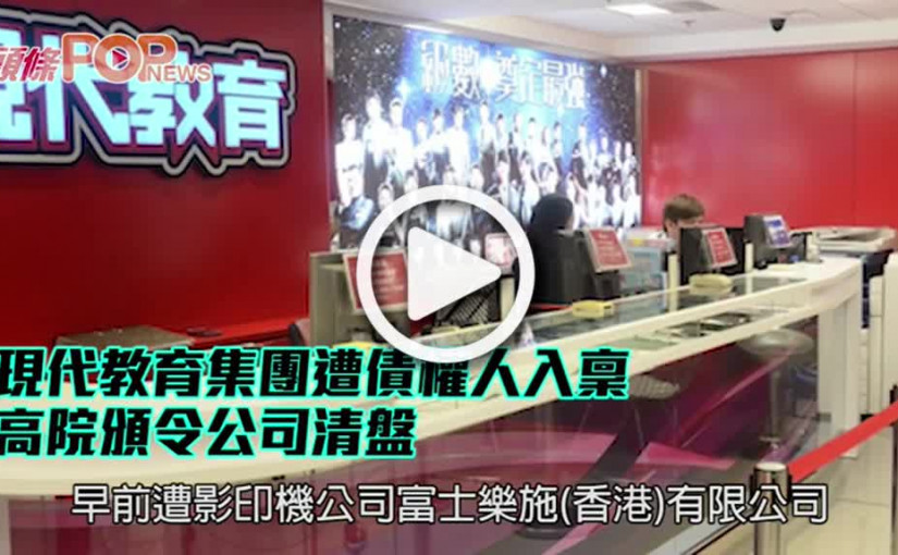 現代教育集團遭債權人入稟 高院頒令公司清盤