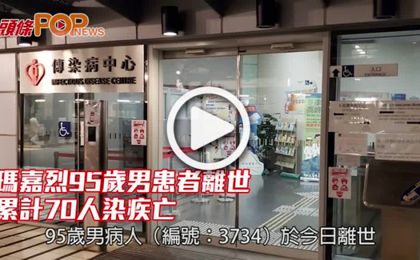 瑪嘉烈95歲男患者離世 累計70人染疾亡