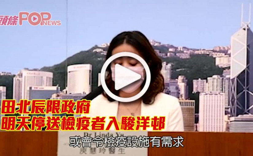 田北辰限政府 明天停送檢疫者入駿洋邨
