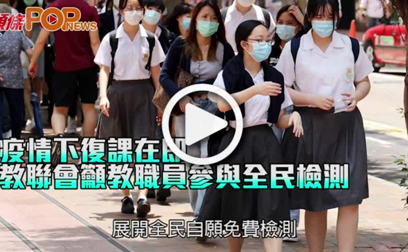 疫情下復課在即   教聯會籲教職員參與全民檢測