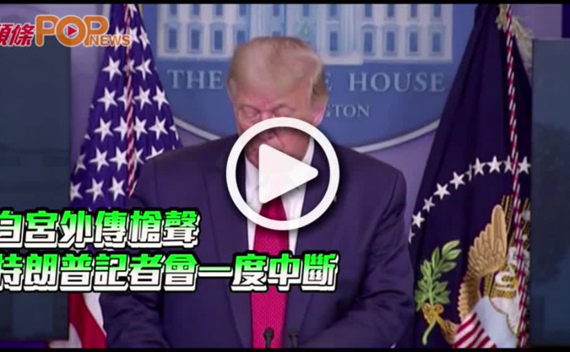 白宮外傳槍聲  特朗普記者會一度中斷