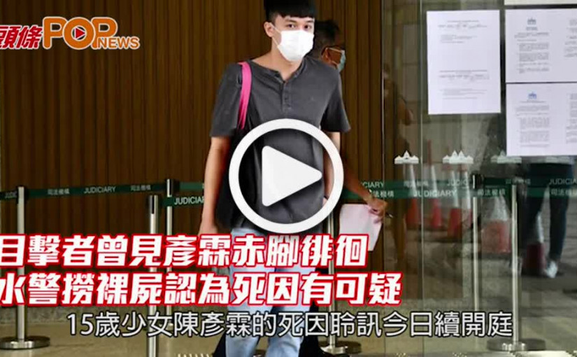 目擊者曾見彥霖赤腳徘徊 水警撈裸屍認為死因有可疑