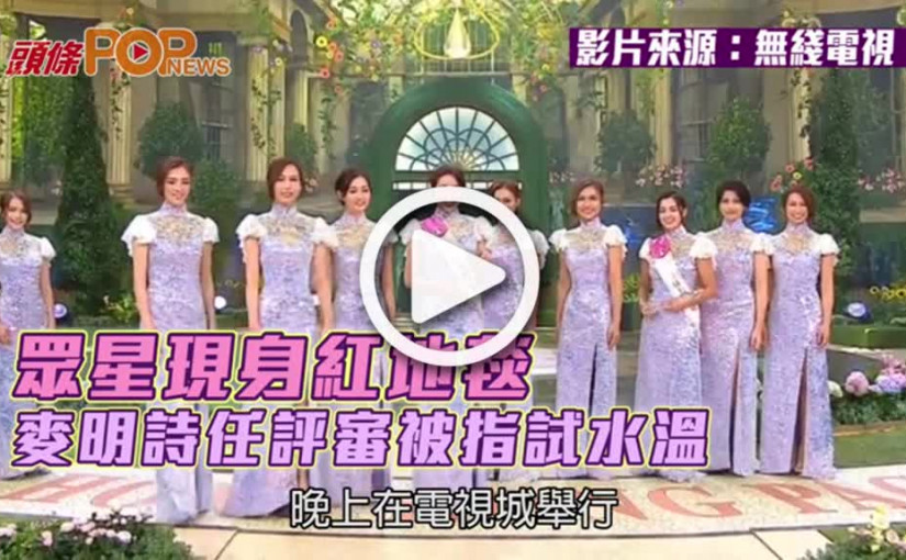 眾星現身紅地毯  麥明詩任評審被指試水溫