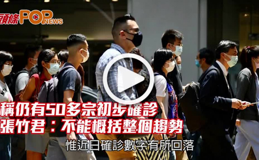 稱仍有50多宗初步確診