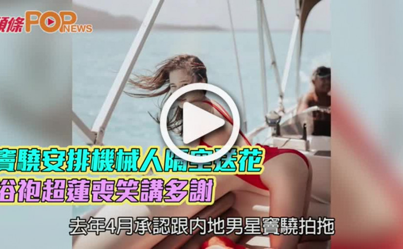 竇驍安排機械人隔空送花  浴袍超蓮喪笑講多謝