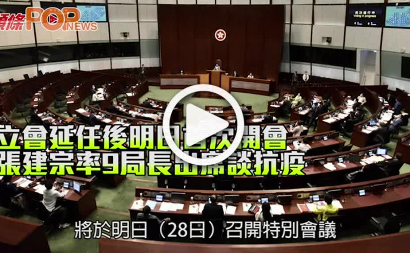 立會延任後明日首次開會 張建宗率9局長出席談抗疫