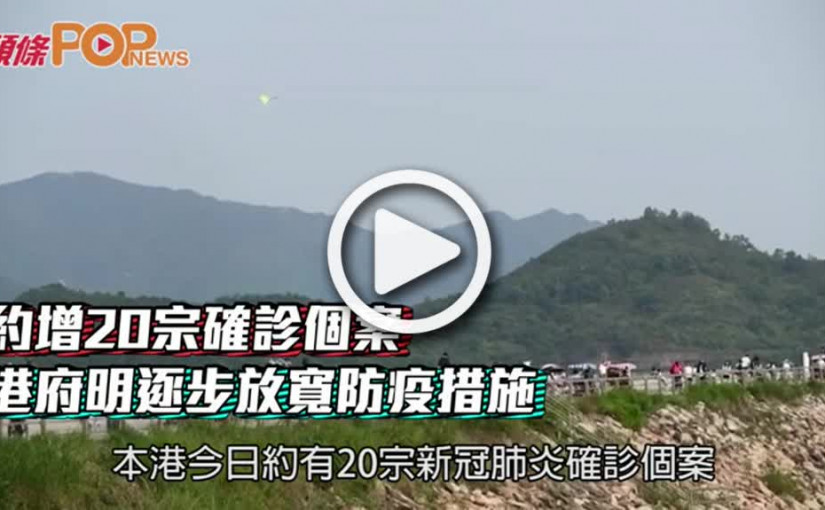 約增20宗確診個案 港府明逐步放寬防疫措施