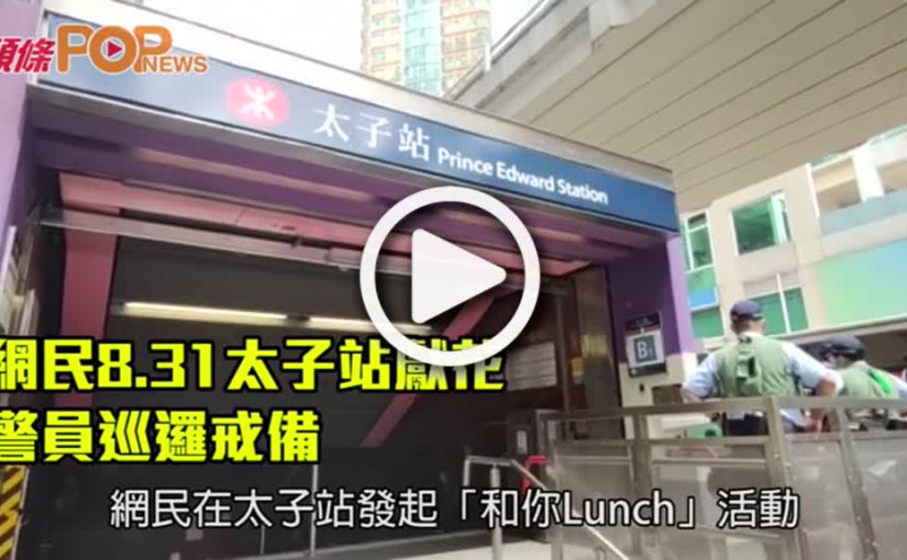 網民8.31太子站獻花  警員巡邏戒備