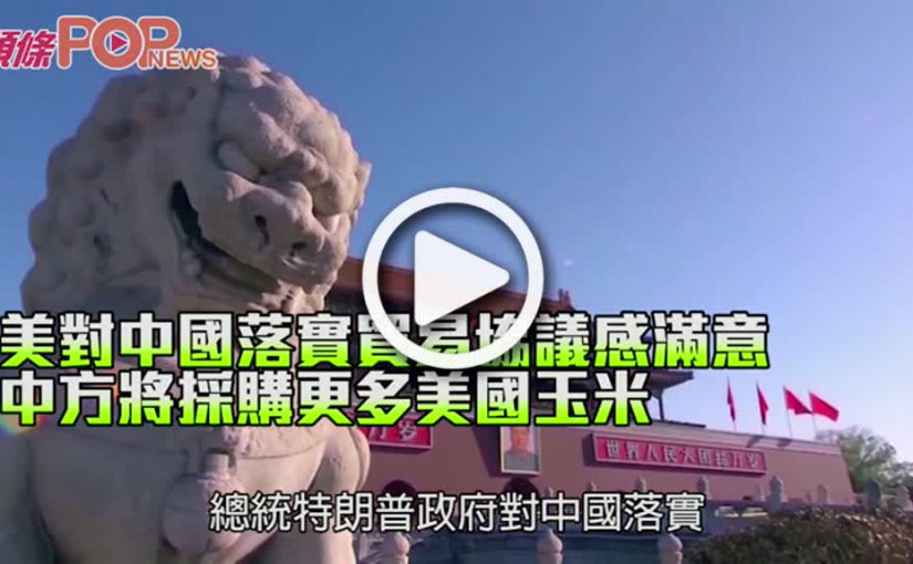 美對中國落實貿易協議感滿意 中方將採購更多美國玉米