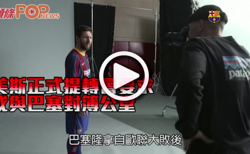 美斯正式提轉會要求 或與巴塞對簿公堂