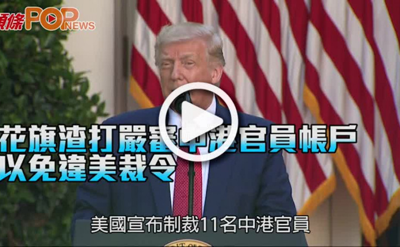 花旗渣打嚴審中港官員帳戶 以免違美裁令