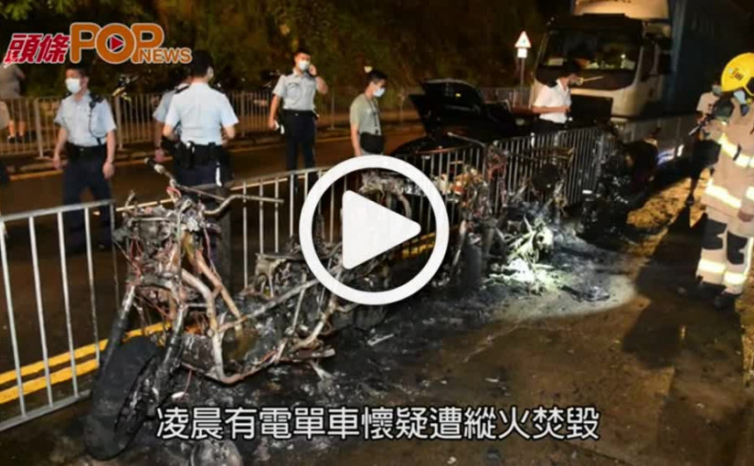 葵涌電單車遭縱火燒剩支架 波及運載抗疫物資貨車