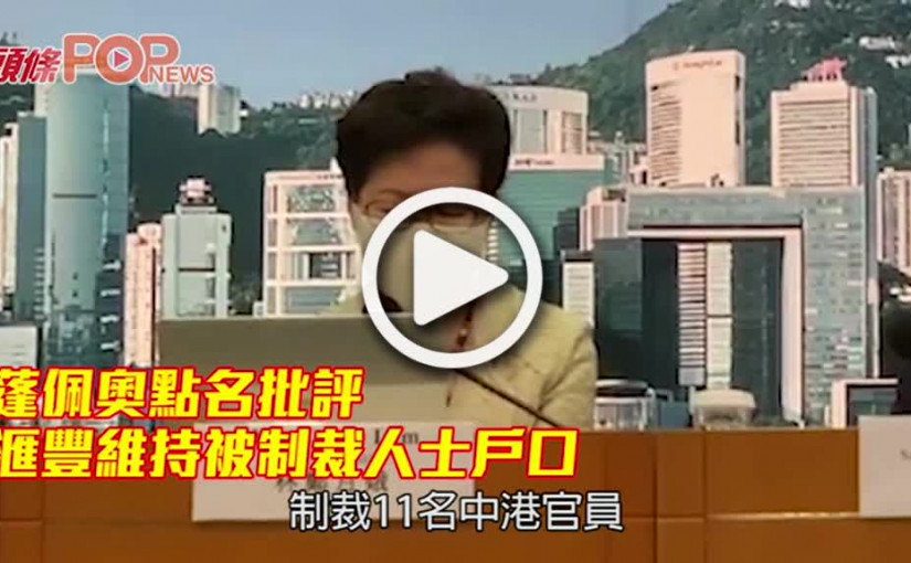 蓬佩奧點名批評 滙豐維持被制裁人士戶口