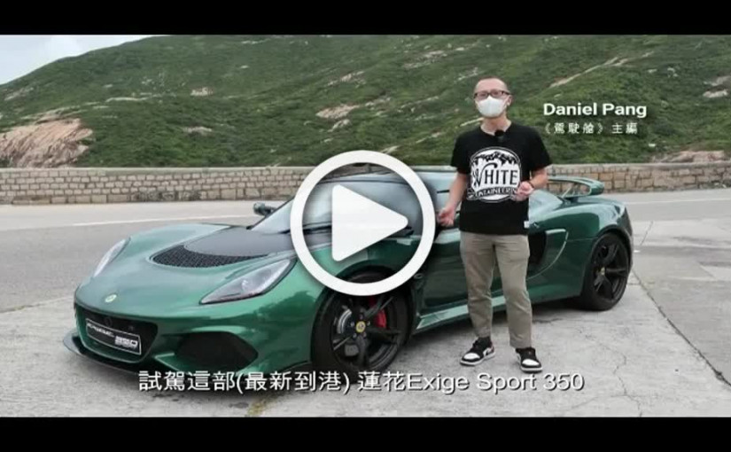 蓮花Exige Sport 350新版抵港 本地首試