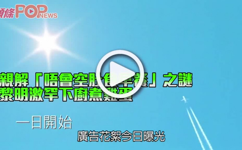 親解「唔會空肚食早餐」之謎 黎明激罕下廚煮雞蛋
