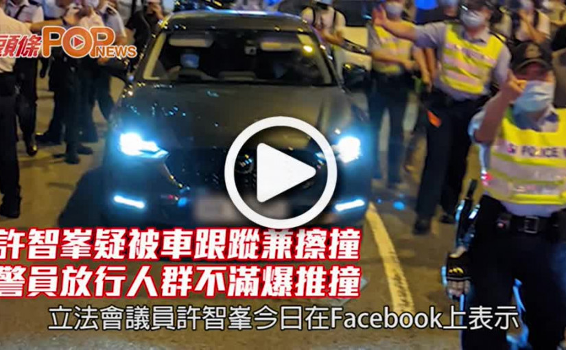 許智峯疑被車跟蹤兼擦撞 警員放行人群不滿爆推撞
