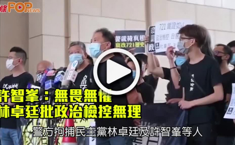 許智峯：無畏無懼  林卓廷批政治檢控無理