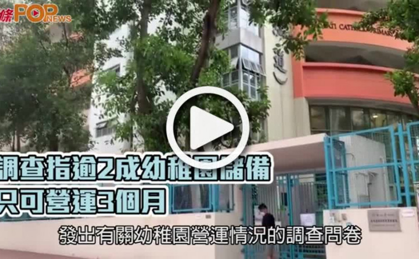 調查指逾2成幼稚園儲備  只可營運3個月