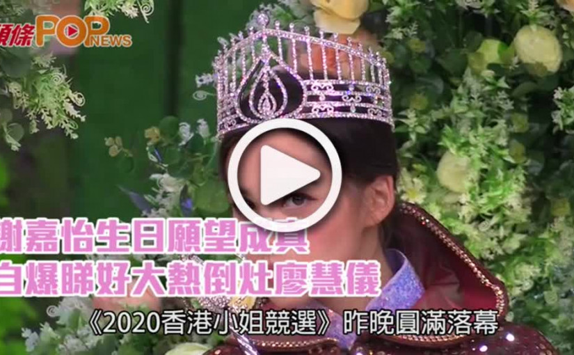 謝嘉怡生日願望成真  自爆睇好大熱倒灶廖慧儀