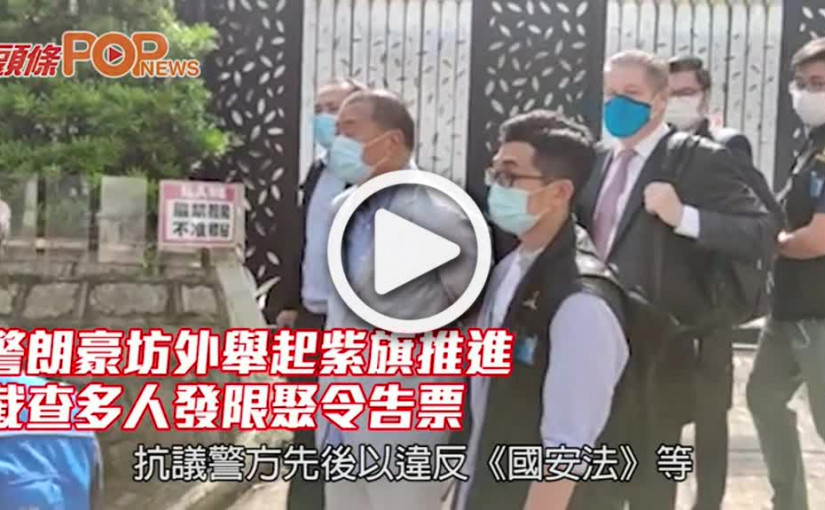 警朗豪坊外舉起紫旗推進