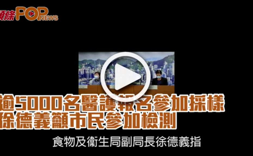 逾5000名醫護報名參加採樣  徐德義籲市民參加檢測