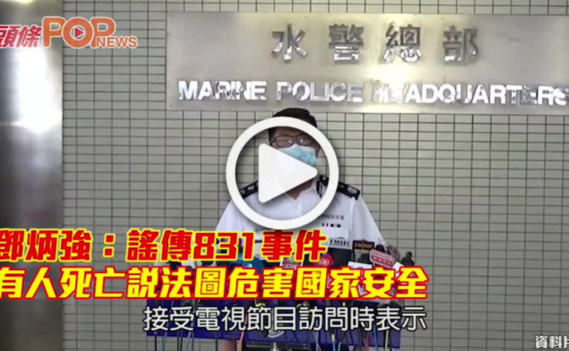 鄧炳強：謠傳831事件有人死亡     說法圖危害國家安全