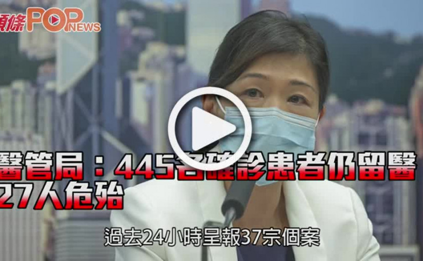 醫管局：445名確診患者仍留醫 27人危殆