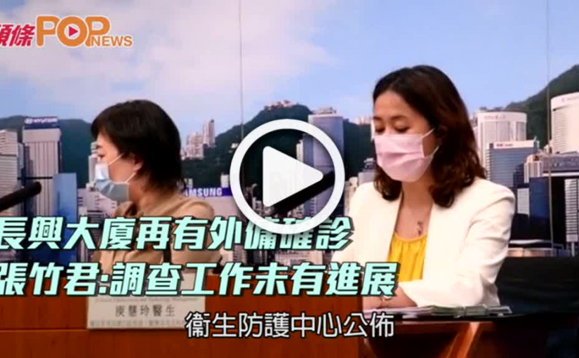 長興大廈再有外傭確診  張竹君:調查工作未有進展