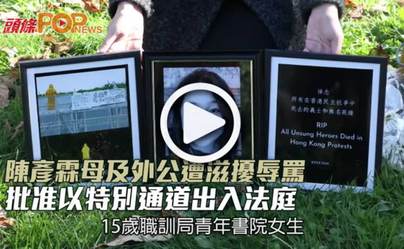 陳彥霖母及外公遭滋擾辱罵  批准以特別通道出入法庭