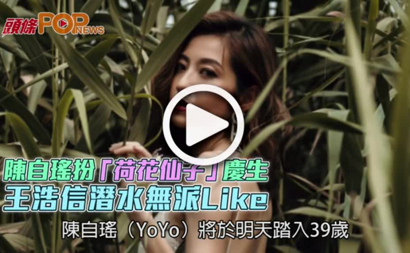 陳自瑤扮「荷花仙子」慶生  王浩信潛水無派Like