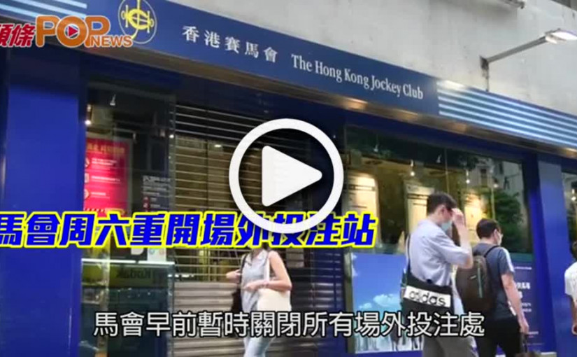 馬會周六重開場外投注站