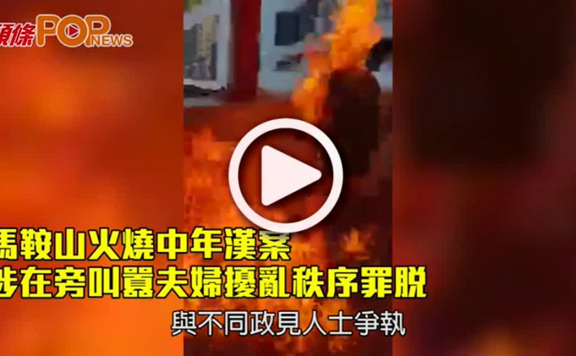 馬鞍山火燒中年漢案 涉在旁叫囂夫婦擾亂秩序罪脫