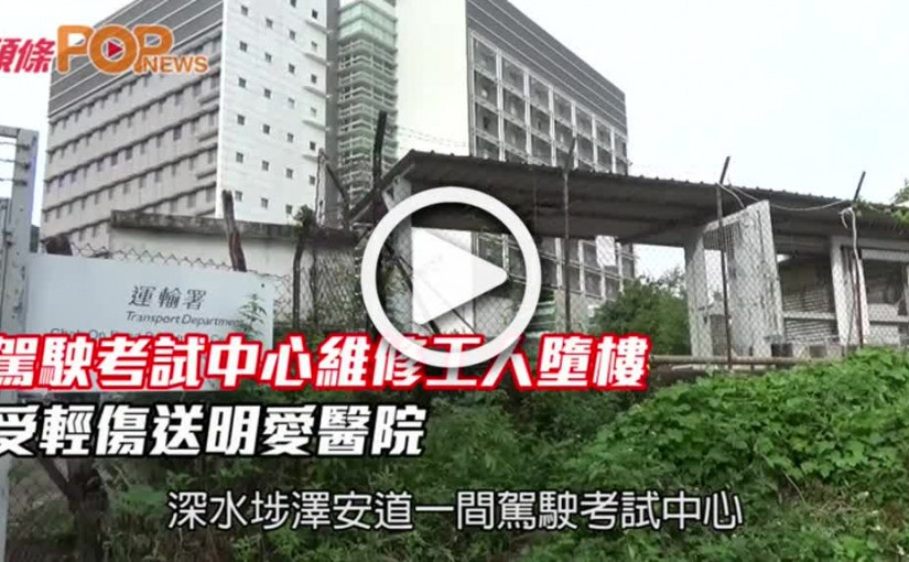 駕駛考試中心維修工人墮樓  受輕傷送明愛醫院