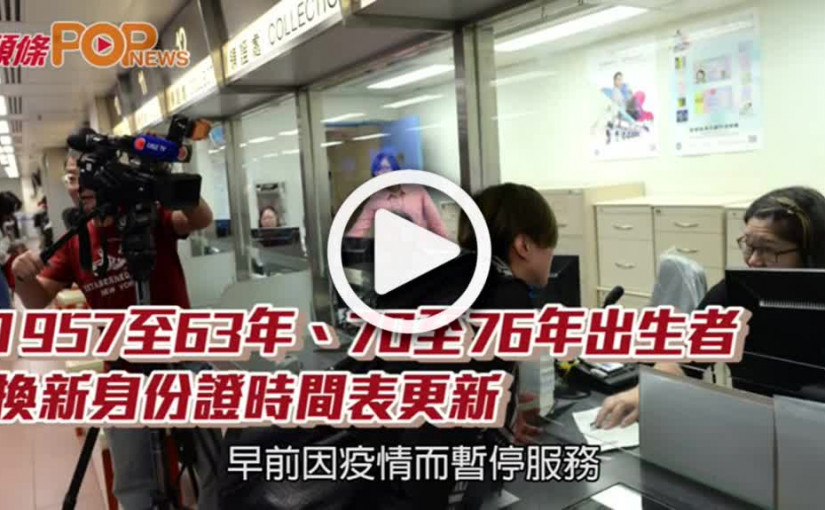 1957至63年、70至76年出生者  換新身份證時間表更新