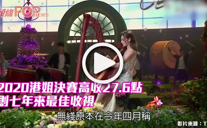 2020港姐決賽高收27.6點 創七年來最佳收視