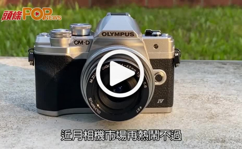 M43無反新秀  五軸防震影拍多Fun