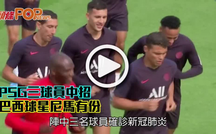 PSG三球員中招 巴西球星尼馬有份