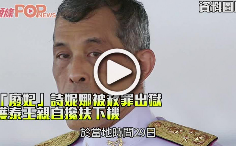 「廢妃」詩妮娜被赦罪出獄 獲泰王親自攙扶下機