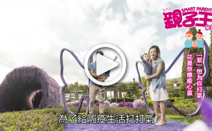 【活動資訊】花夏祭療瘉心靈 「紫」想為你打氣